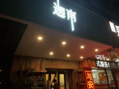门面-迦南·甜品蛋糕(传媒店)