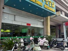 -大明寺素食坊(扬子江中路店)
