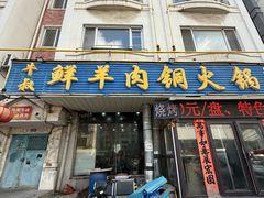 -牛叔鲜羊肉铜火锅(远东小区店)