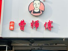 -曹宝林砂锅麻辣烫(星光路店)