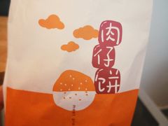 肉仔饼-八婆婆烧仙草(中山路店)