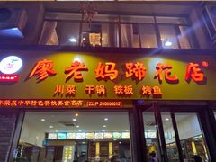 -廖老妈蹄花店(人民公园陕西街259号店)