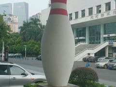 -广州保龄球馆(广州天河体育中心店)
