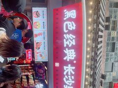 -黑色经典臭豆腐·湖南特产(太平街口店)