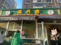 -盛月斋(大王庄店)