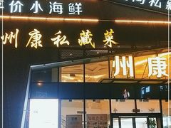门面-州康·本帮菜(南桥百联店)