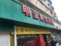门面-明呈黄鱼面馆(斜土路店)
