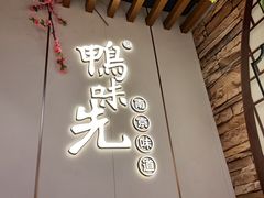 -鸭味先老鸭粉丝馆(瑞金路二号四号小区店)
