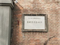 -嵩祝寺及智珠寺