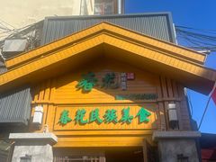 -春花民族美食(佳木斯总店)