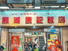 -凤城康记饭店