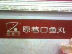 -原巷口鱼丸店(龙头路外卖店)