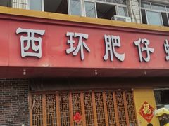 门面-西环肥仔螺蛳粉(总店)