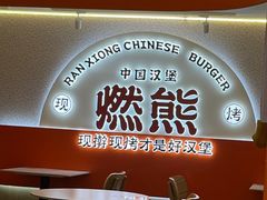 -燃熊中国汉堡(中山门店)