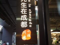 -付掌柜在成都·热炒砂锅集(金禾店)