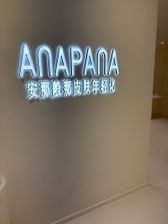 -安那般那皮肤年轻化ANAPANA