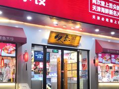门面-必点海鲜·鲅鱼水饺(鞍山西道店)