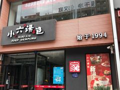 门面-小六汤包·西安老字号·中华名小吃(高新四路店)