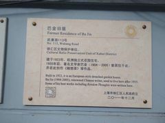 -巴金故居