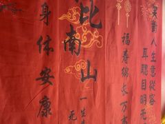 -百富源·海鲜辽菜(张士店)