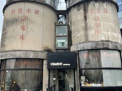 -CEMENT·coffee bar (凤凰创意园店)