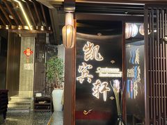 -广州德安丽舍凯宾斯基酒店