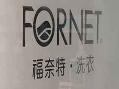 -福奈特洗衣洗鞋(莘谭路店)