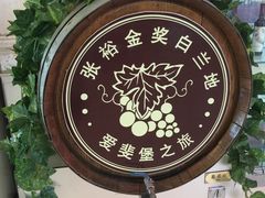 -北京张裕爱斐堡酒庄