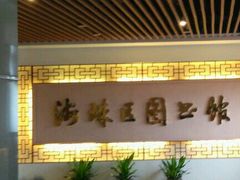 -海珠区图书馆