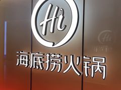 -海底捞火锅(金融街万达店)