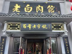 -老白肉馆(临江小区店)