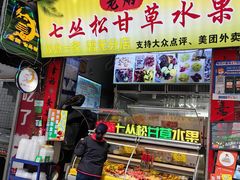 -老炳·七丛松甘草水果