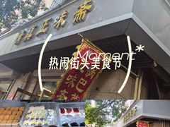 -正味斋锅巴菜(西北角店)