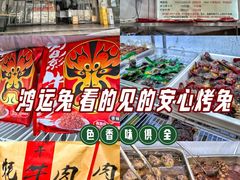 -鸿运兔·手撕烤兔(天府广场店)