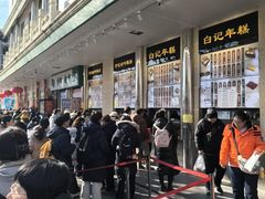 -清真·白记年糕(牛街北口店)