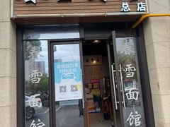 -春雪面馆(转塘店)