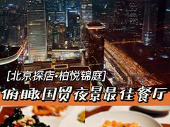 -北京柏悦酒店·锦庭餐厅Dining Room