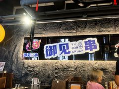 -锦州御烧烤·形象店(人民街店)