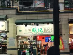 -西关明记肠粉(广钢店)