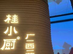 -桂小厨广西菜(万象城店)