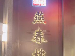 -燕春楼(海河华鼎店)