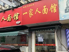 -一家人面馆(三条巷店)