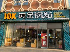 -18k黄金锅贴(聚乐汇店)