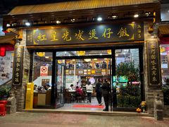 -红星光发煲仔饭(文海店)