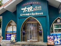 -太琼糟粕醋·海南酸汤火锅(亚龙湾店)