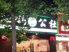 -地锅公社·现炒地锅鸡·地锅鱼·夜宵(罗锦路店)