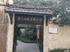 -上海蔡元培故居陈列馆