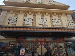 -老客站酒楼(金花南路店)