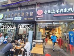 -攀枝花·任德琼·盐边羊肉米线