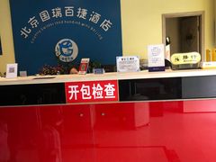 -国瑞百捷酒店(北京站崇文门地铁站店)